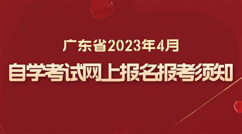 2022年4月广东省自考新生报考流程-广东自考网