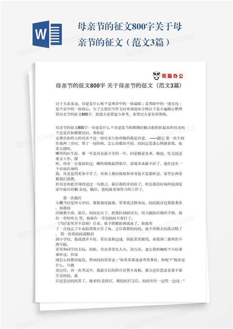 母亲节的征文800字关于母亲节的征文（范文3篇）Word模板下载_熊猫办公