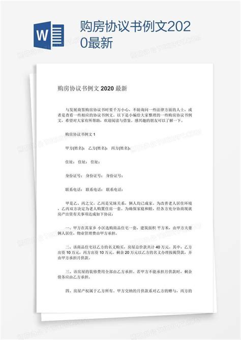 购房协议书例文2020最新Word模板下载_熊猫办公