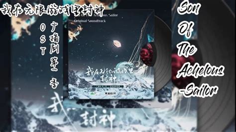 壶鱼辣椒原著《我在无限游戏里封神》广播剧 第一季 OST 02《Son Of The Achelous-Sailor》 - YouTube