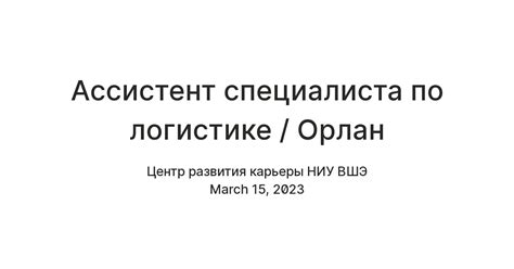 Ассистент специалиста по логистике / Орлан — Teletype