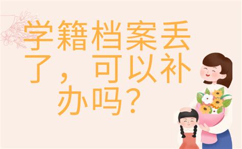 纸质学籍档案弄丢了可以补办吗？ - 档案123