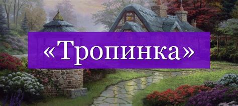 «Тропинка» проверочное слово