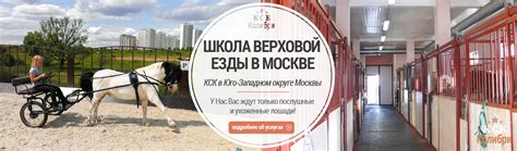 КСК «КОЛИБРИ» - школа верховой езды в Москве.