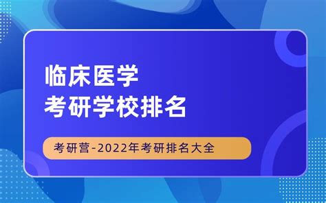 临床医学考研学校排名 - 考研营