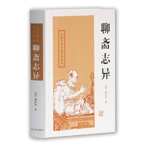 聊斋志异(中国古典小说名著丛书) - 东东购 | EasternEast