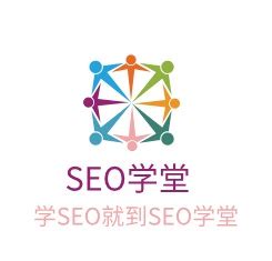 seo学堂-seo新手学习交流的最佳平台。