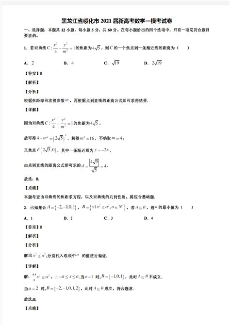 黑龙江省绥化市2021届新高考数学一模考试卷含解析 - 文档之家