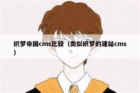 织梦帝国cms比较（类似织梦的建站cms）_帝国CMS教程-CMS网站吧