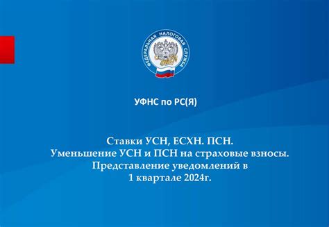 Ставки УСН, ЕСХН. ПСН. Уменьшение УСН и ПСН на страховые взносы ...