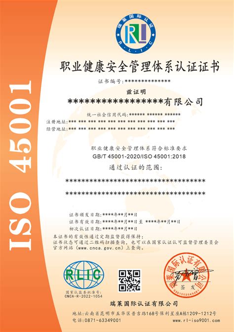 ISO 45001 职业健康安全管理体系认证-体系认证-瑞莱国际认证有限公司