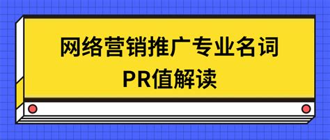 pr表示什么意思,pr状态是什么意思,什么叫pr_大山谷图库
