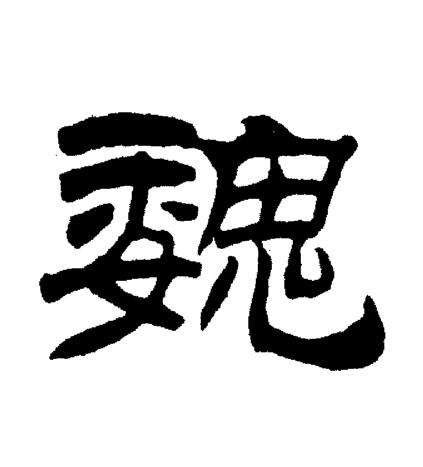 魏字五行属什么 魏字在康熙字典里多少画 魏字起名的寓意含义-宝宝起名网