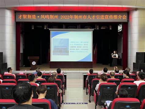 荆州市来校举行2022年人才引进宣传推介会-新闻网