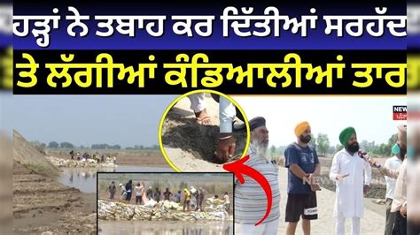 Ajnala Floods Update | ਹੜ੍ਹਾਂ ਨੇ ਤਬਾਹ ਕਰ ਦਿੱਤੀਆਂ ਸਰਹੱਦ 'ਤੇ ਲੱਗੀਆਂ ...