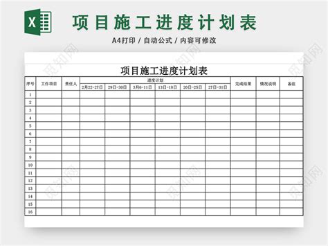 项目施工进度计划表模板EXCEL表下载 - 觅知网