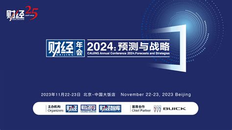 《财经》年会2024：预测与战略_财经网 - CAIJING.COM.CN