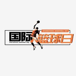 【篮球】艺术字设计制作_【篮球】艺术字图片-千库网