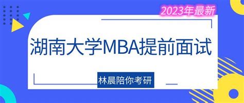 湖南大学MBA/EMBA第一批提前面试申报及内容 林晨陪你考研 - 知乎