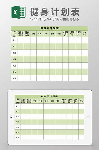 健身计划个人Excel模板免费下载_健身计划个人Excel模板大全_【包图网】