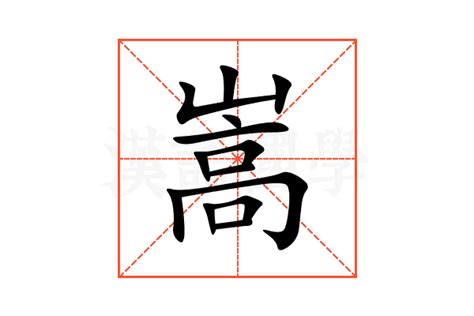 嵩的意思,嵩的解释,嵩的拼音,嵩的部首,嵩的笔顺-汉语国学