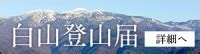 白山 - はくさん：加賀白山（かがはくさん）：標高2,702m-東海・北陸・近畿：白山 - Yamakei Online / 山と溪谷社