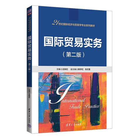 清华大学出版社-图书详情-《国际贸易实务（第二版）》