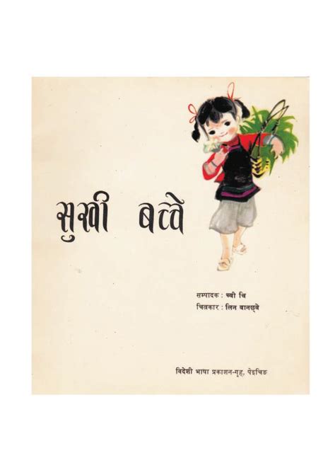 सुखी बच्चे | Hindi Book | SUKHI BACHCHE - ePustakalay