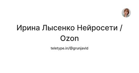 Ирина Лысенко Нейросети / Ozon — Teletype