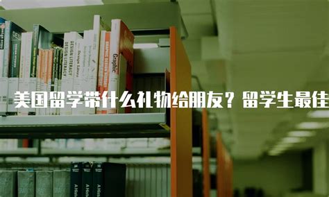 男生出国留学带什么礼物好？你的老外哥们喜欢这些！「环俄留学」