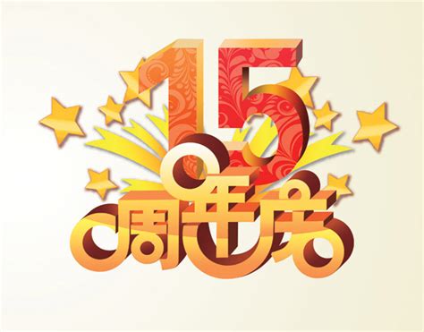 15周年庆标志_素材中国sccnn.com