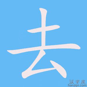 去字笔画、笔顺、笔划 - 去字怎么写?