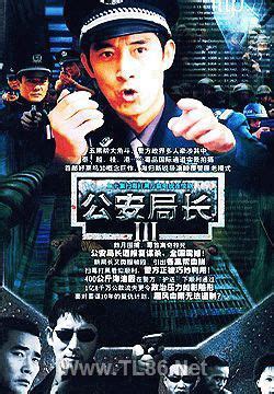 Gong An Ju Zhang 3 (公安局长3, 2004) :: Everything about cinema of Hong ...