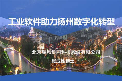瑞风协同应邀参加第十三届扬州软件和信息服务外包大会_工业