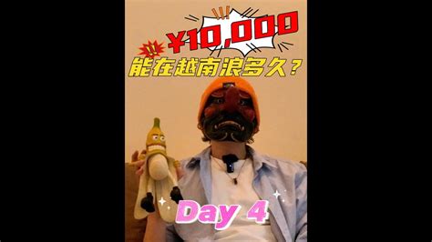 #一万块能在越南浪多久 Day4 - YouTube