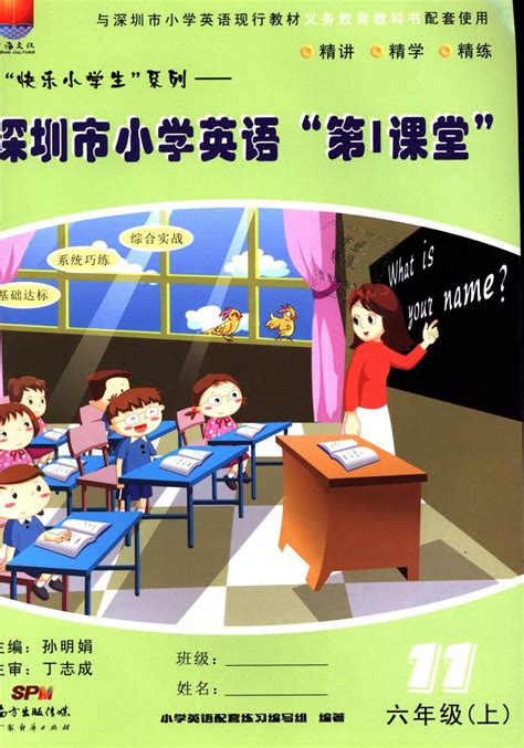 2018年深圳市小学第1课堂六年级英语上册沪教版答案——青夏教育精英家教网——