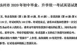 【真题】扬州市2020年中考英语试卷（附答案及解析可打印） - 江苏教学资源网(苏学网)