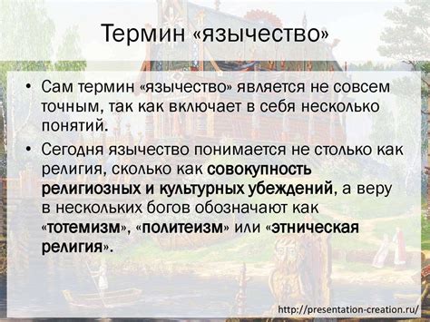 Язычество славян на Руси - презентация онлайн