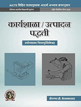 Buy Workshop / Manufacturing Practices (with Lab Manual) | AICTE ...