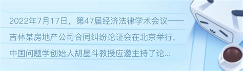 第47届经济法律学术会议——吉林某房地产公司合同纠纷论证会在北京举行 - 哔哩哔哩