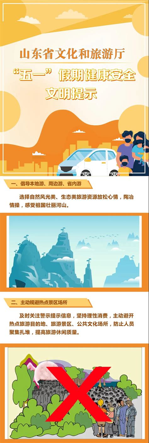 山东省文化和旅游厅发布“五一”假期健康安全文明提示