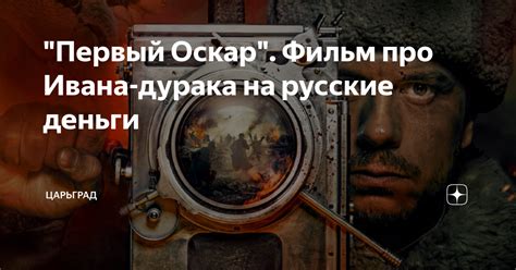 "Первый Оскар". Фильм про Ивана-дурака на русские деньги | Царьград | Дзен