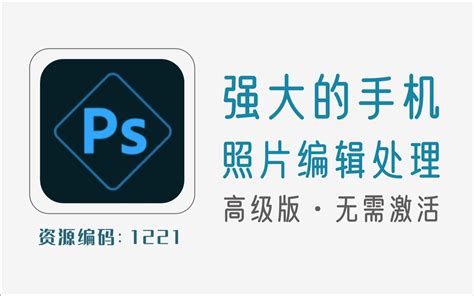 手机ps软件下载_手机ps软件哪个好用_手机ps软件推荐