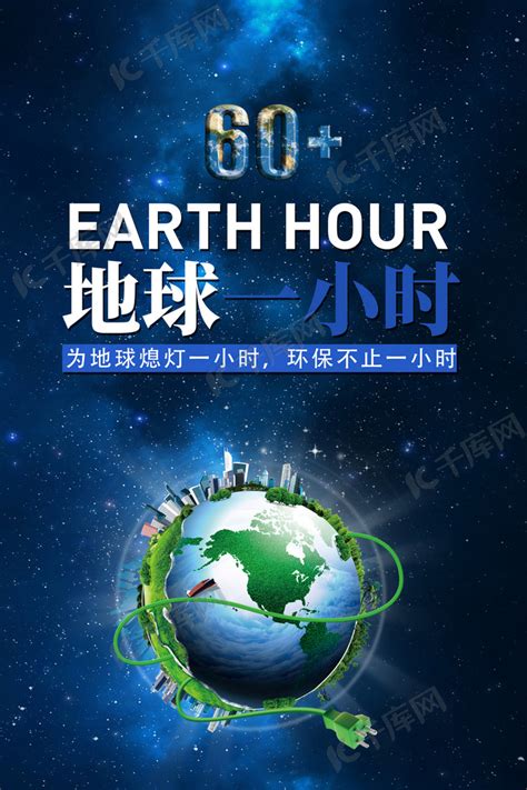 地球一小时蓝色夜空地球海报海报模板下载-千库网