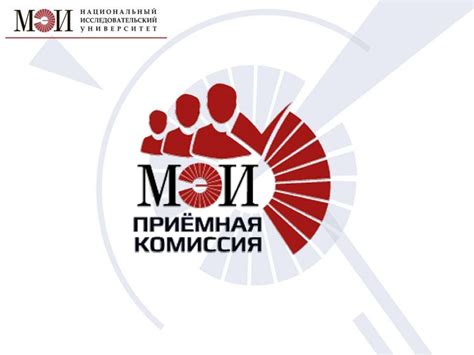 Приемная комиссия МЭИ 2020 - презентация онлайн