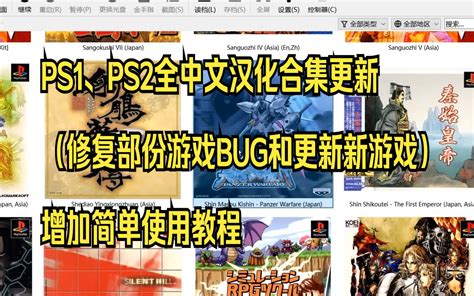 PS1、PS2全中文汉化合集更新（修复部份游戏BUG和更新新游戏）增加简单使用教程-哔哩哔大电影-默认收藏夹-哔哩哔哩视频