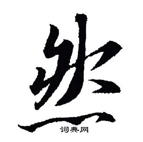 然字怎么写,福字怎么写,然字的由来(第20页)_大山谷图库