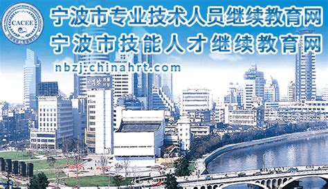宁波市继续教育网登录入口_东奥会计继续教育