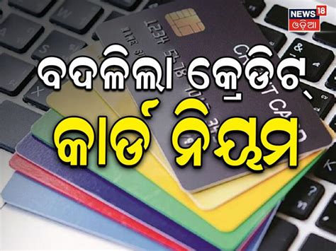 Credit Card: କ୍ରେଡ଼ିଟ୍ କାର୍ଡଧାରୀଙ୍କ ପାଇଁ ବଡ଼ ଖବର; ଅଗଷ୍ଟ ୧ରୁ ବଦଳିଯିବ ...