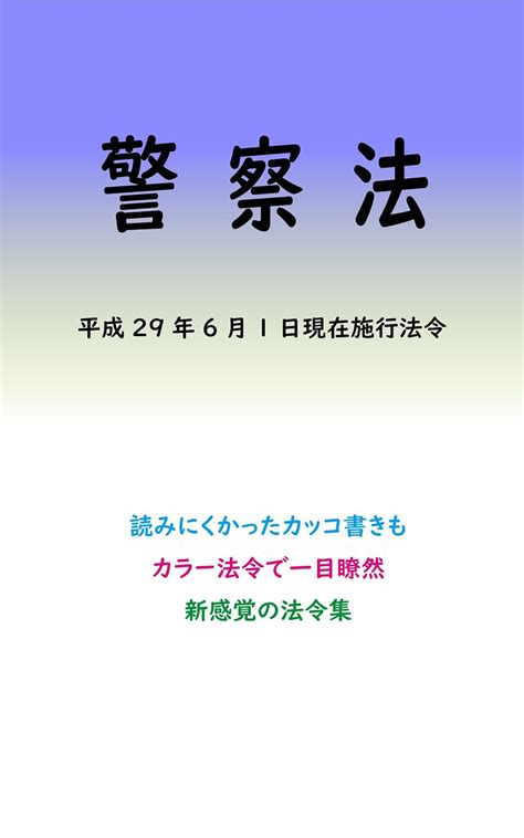 Police Act Colored Laws (Japanese Edition) eBook : Multiverse: Amazon ...